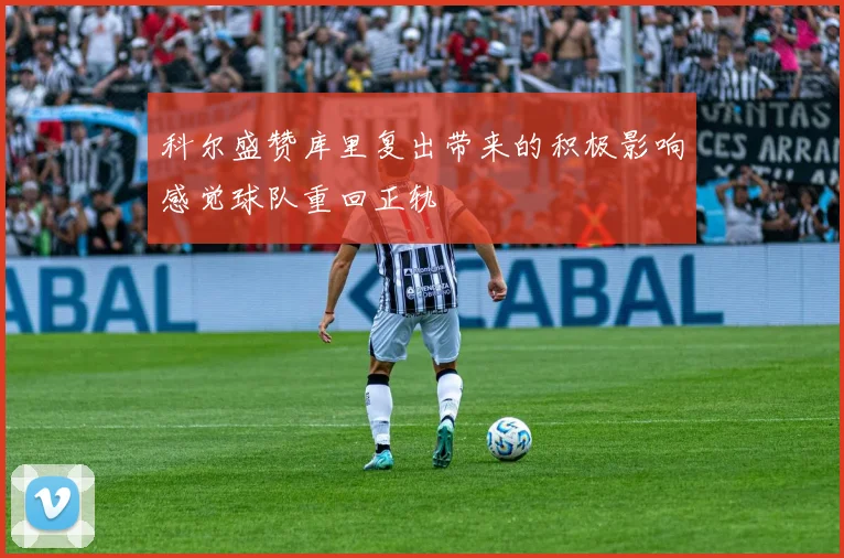 科尔盛赞库里复出带来的积极影响感觉球队重回正轨