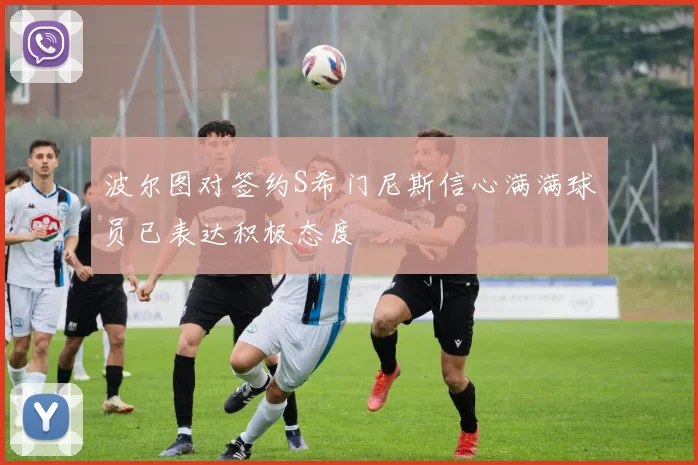 波尔图对签约S希门尼斯信心满满球员已表达积极态度