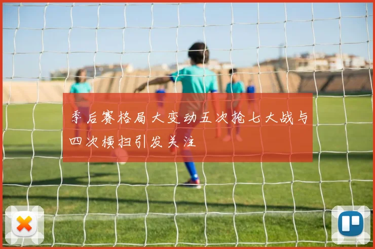 季后赛格局大变动五次抢七大战与四次横扫引发关注