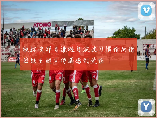 铁林谈邓肯谦逊与波波习惯伦纳德因缺乏超巨待遇感到受伤