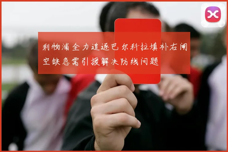 利物浦全力追逐巴尔科拉填补右闸空缺急需引援解决防线问题
