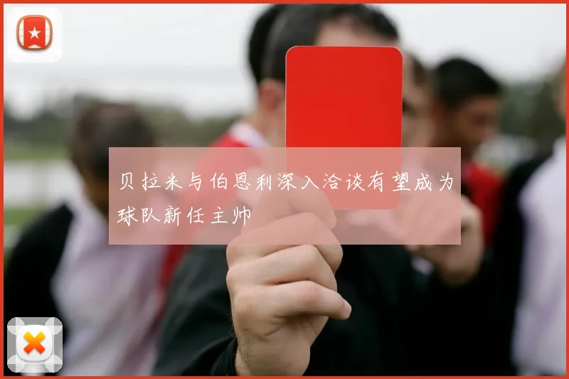 贝拉米与伯恩利深入洽谈有望成为球队新任主帅