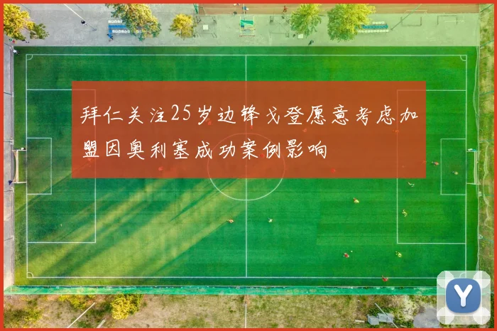 拜仁关注25岁边锋戈登愿意考虑加盟因奥利塞成功案例影响