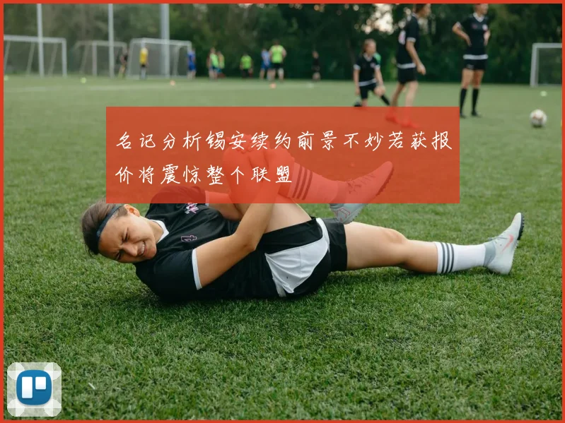 名记分析锡安续约前景不妙若获报价将震惊整个联盟