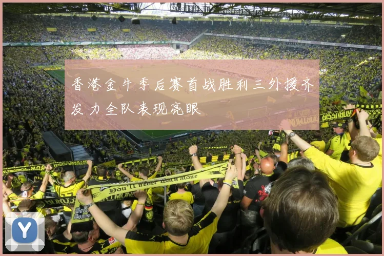 香港金牛季后赛首战胜利三外援齐发力全队表现亮眼