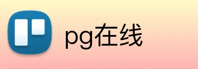 pg在线 logo